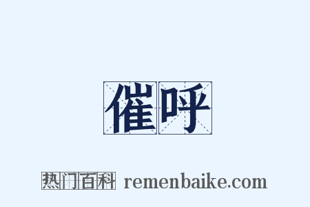 催呼是什么意思的图片